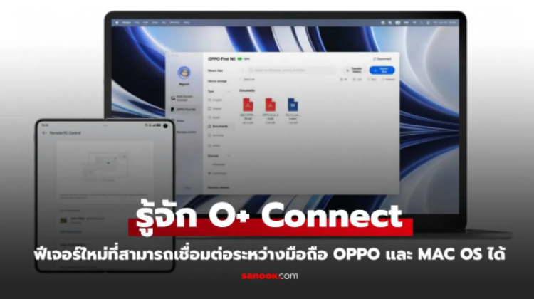 รู้จัก O plus Connect เชื่อมต่อคอมพิวเตอร์ไปยัง macOS